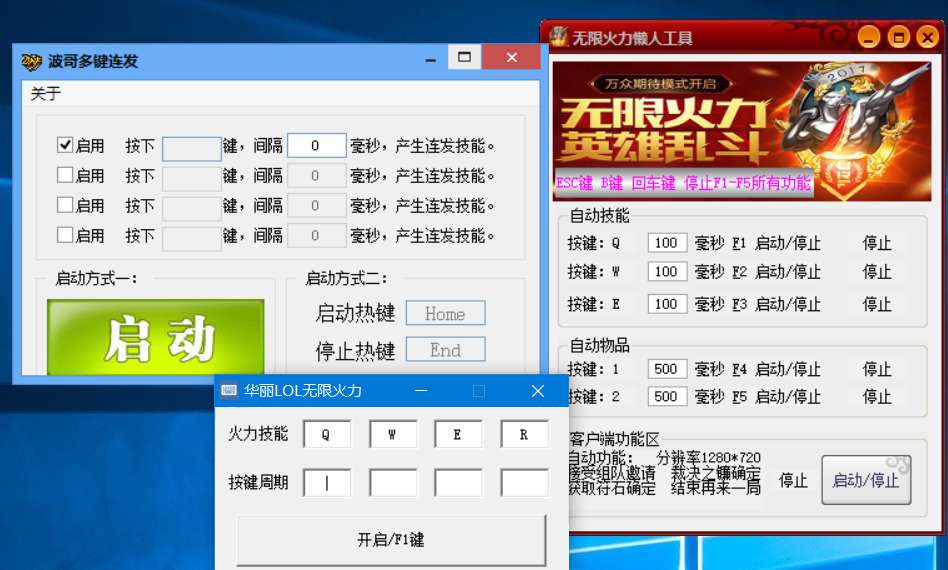 三款LOL无限火力辅助工具