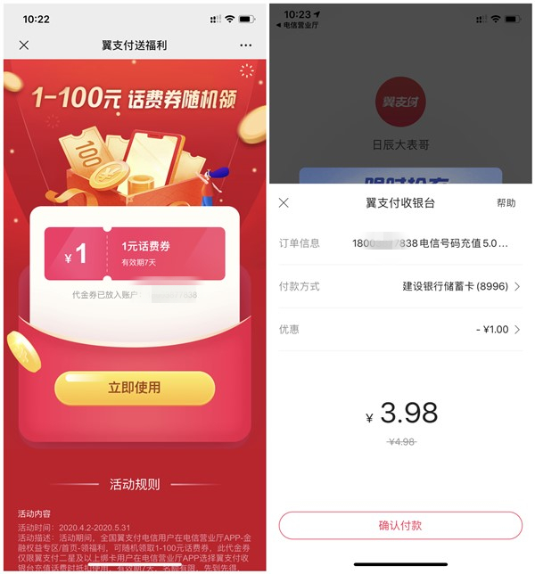 翼支付电信专享福利领取1-100元话费券