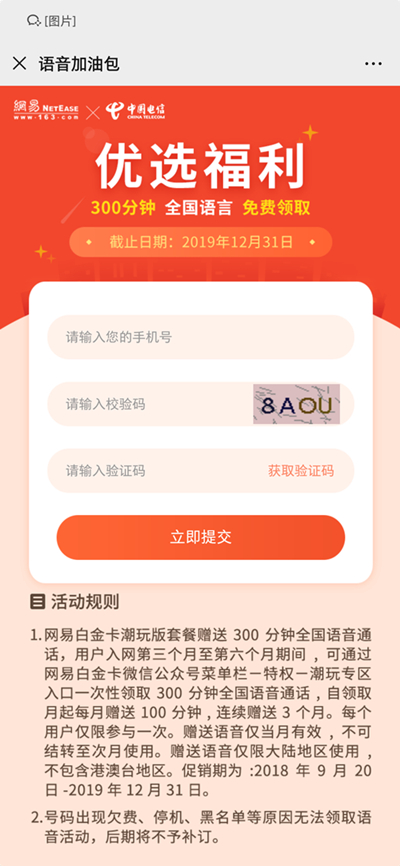 中国电信免费领取300分钟全国语音通话时长