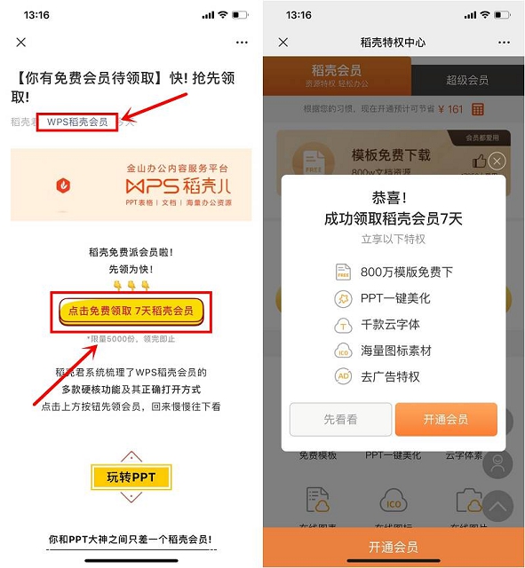 关注WPS稻壳公众号 免费领取会员7天