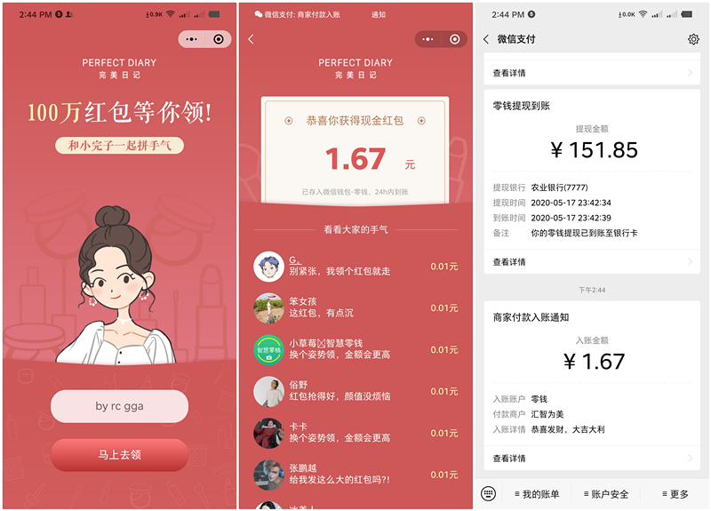 完美日记小完子抽现金红包 亲测1.67元