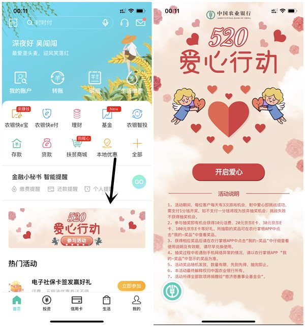 520爱心行动农业银行抽10元话费