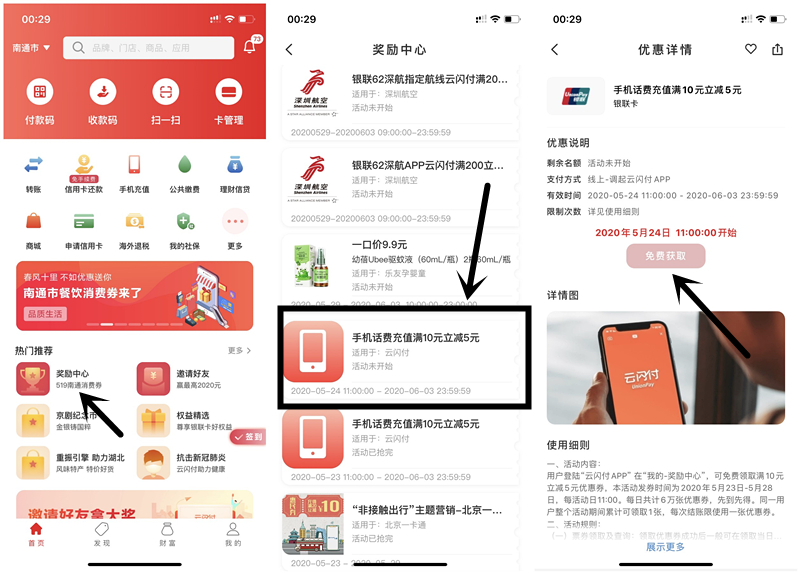 云闪付免费领取话费10元减5元代金券