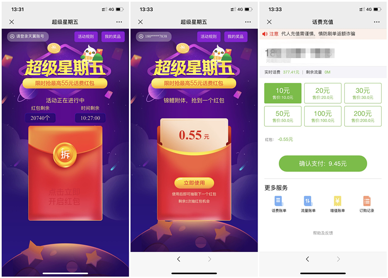 中国电信超级星期五抽最高55元话费红包