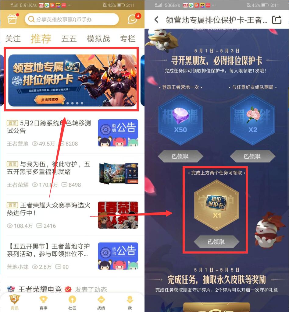 下载&lsquo;王者营地&rsquo;可领王者荣耀领一张排位保护卡