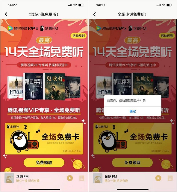 免费领1~14天企鹅FM听书卡