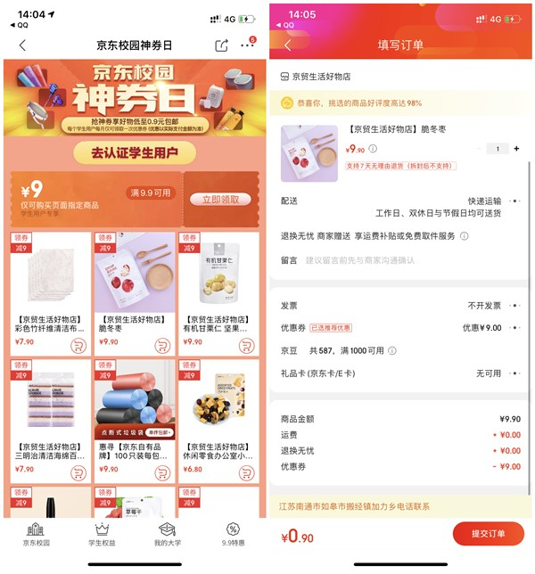 京东校园神券日领9.9元减9元专享券