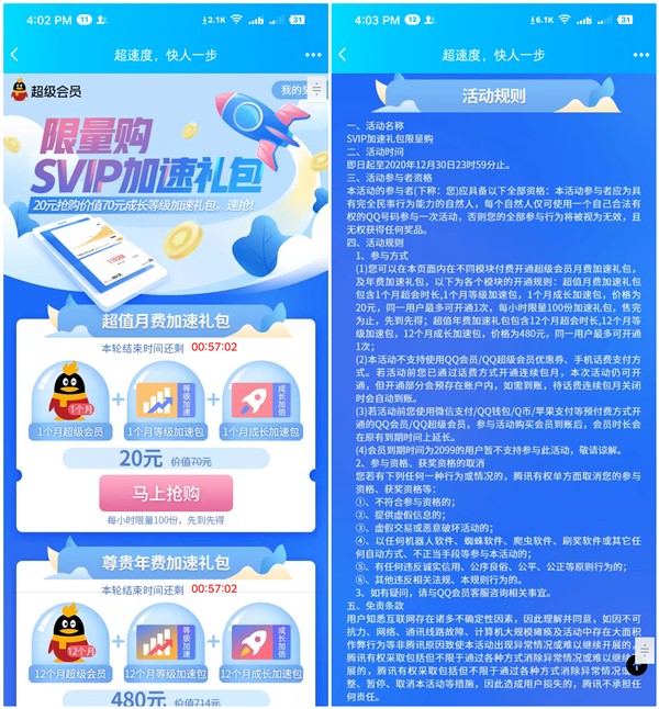 20元开通1个月超级会员+1个月等级加速包+1个月成长加速包
