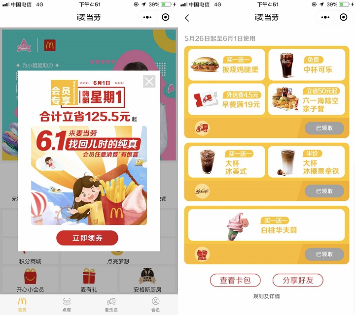 麦当劳嗨翻星期一免费领取一杯中可及各种券