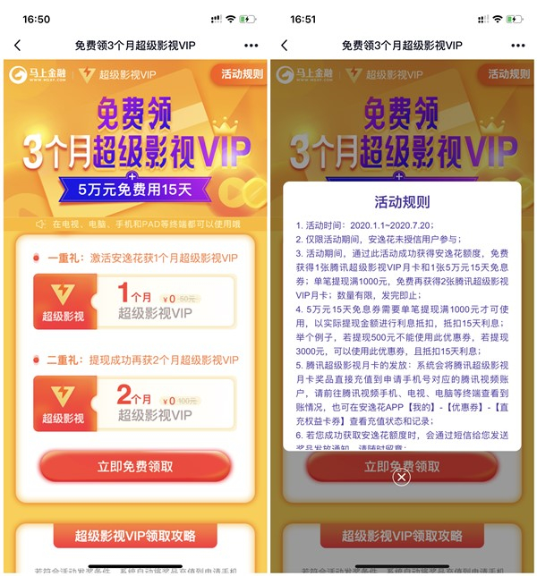 马上金融激活安逸花额度得1-3个月腾讯超级影视VIP