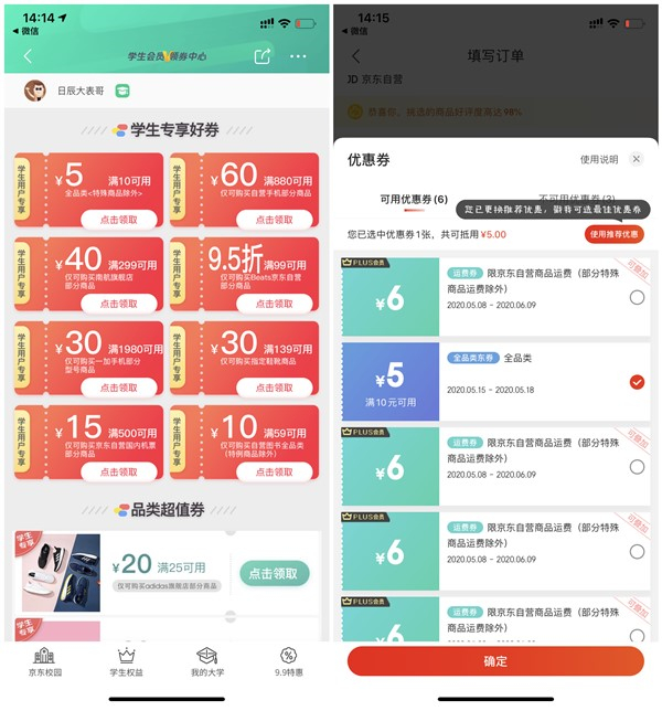 京东学生认证用户免费领取满10减5优惠券