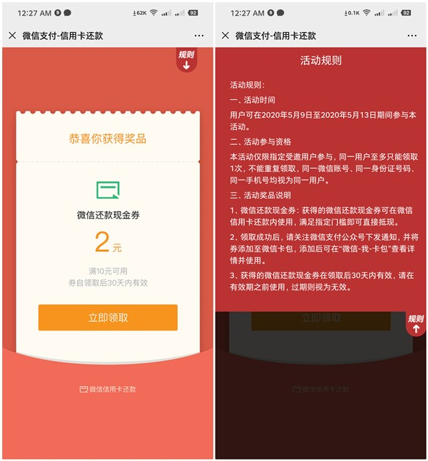 微信免费领取2元信用卡还款现金券
