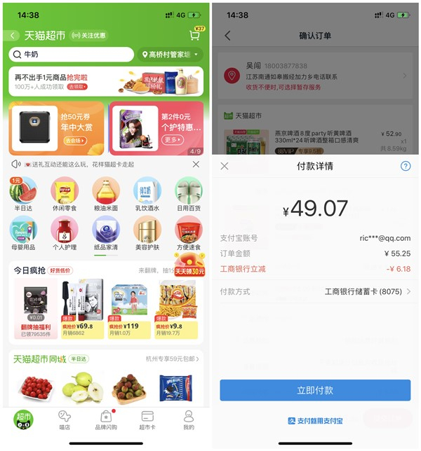 天猫超市工商银行卡 支付满50元减6.18元