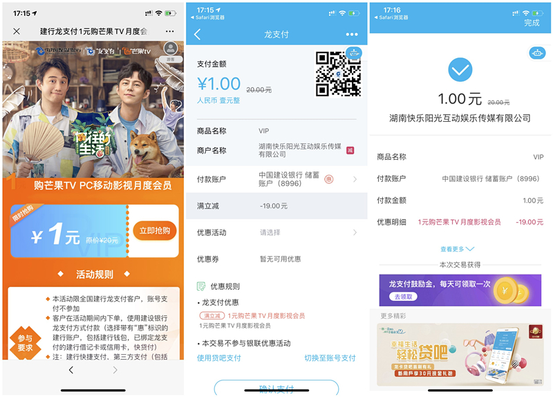 建行龙支付1元购买1个月芒果TV会员