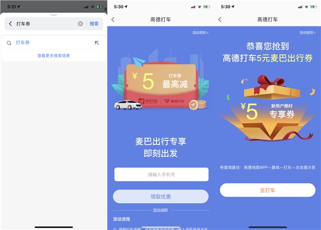 高德地图免费领取5元专享打车券