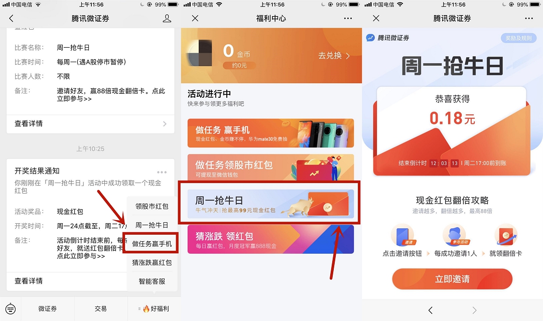 腾讯微证券周一抢牛日领取现金红包
