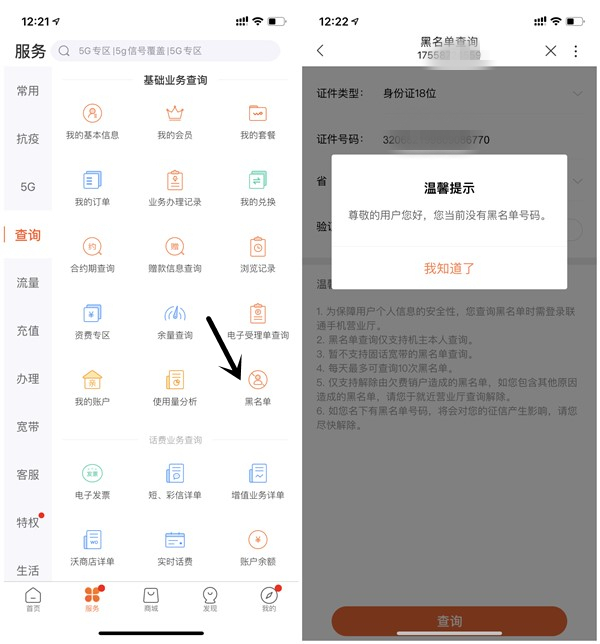 联通用户一键查询名下是否有黑名单号码