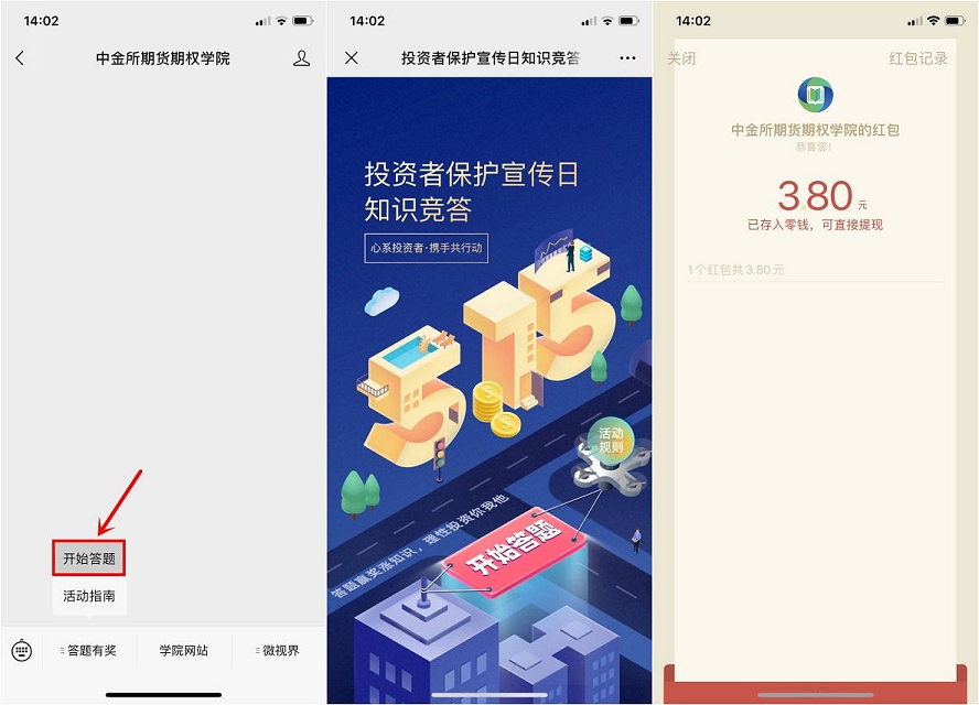 中金所期货期权学院 答题抽红包