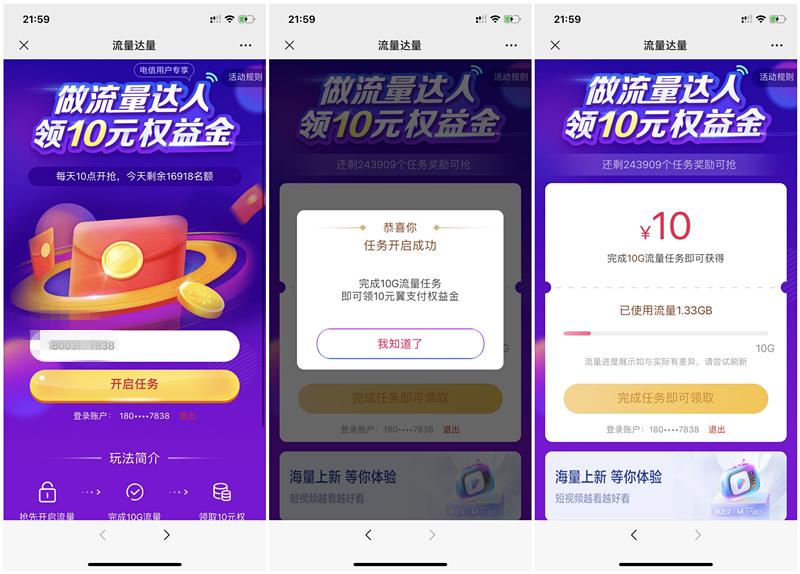 电信用户月使用流量达10G领取翼支付10元权益金