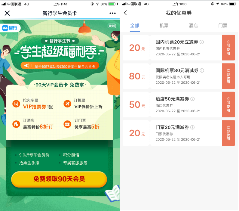 携程认证免费领取智行90天会员