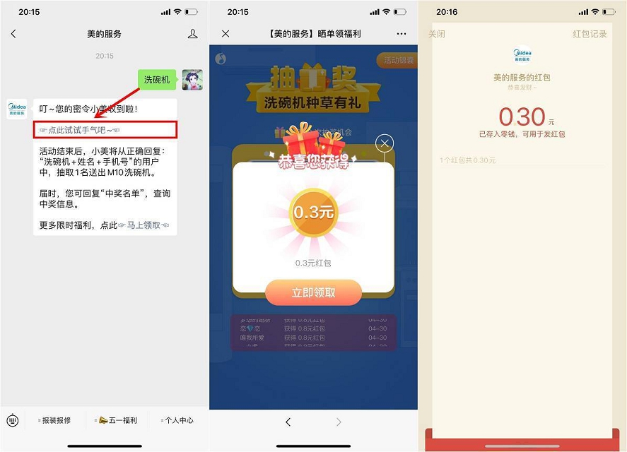 美的服务 密令抽奖微信现金红包