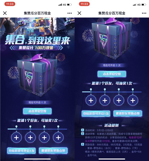 和平精英邀请好友集赞瓜分百万现金