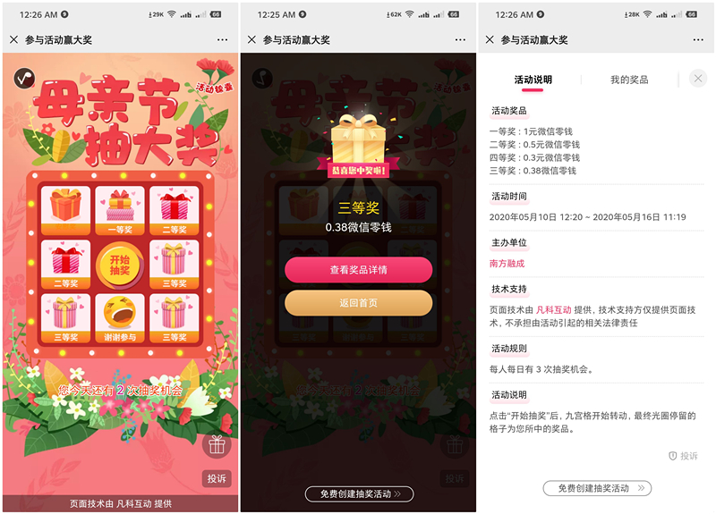 南方融成母亲节抽大奖得0.38-1元现金红包