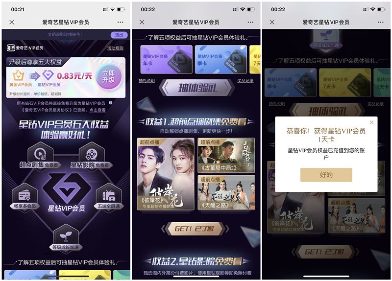 爱奇艺推出星钻VIP 可免费超前点播