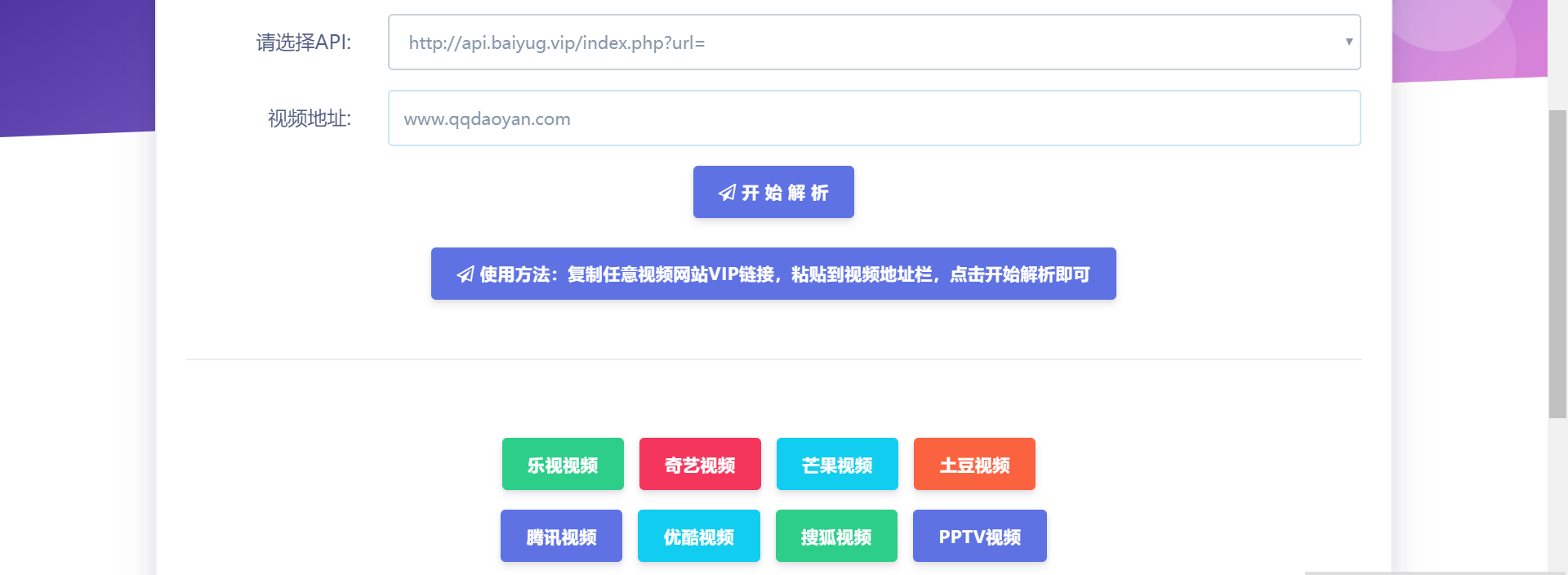 VIP视频21个接口云解析HTML单页源码
