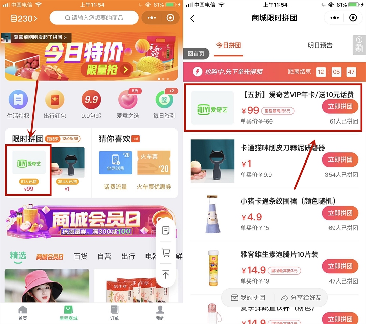 同程旅行限时拼团 99元可购买爱奇艺年卡+10元话费