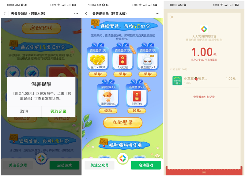 天天爱消除闯关拆1元现金红包