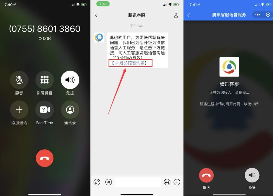 联系腾讯人工客服方法分享