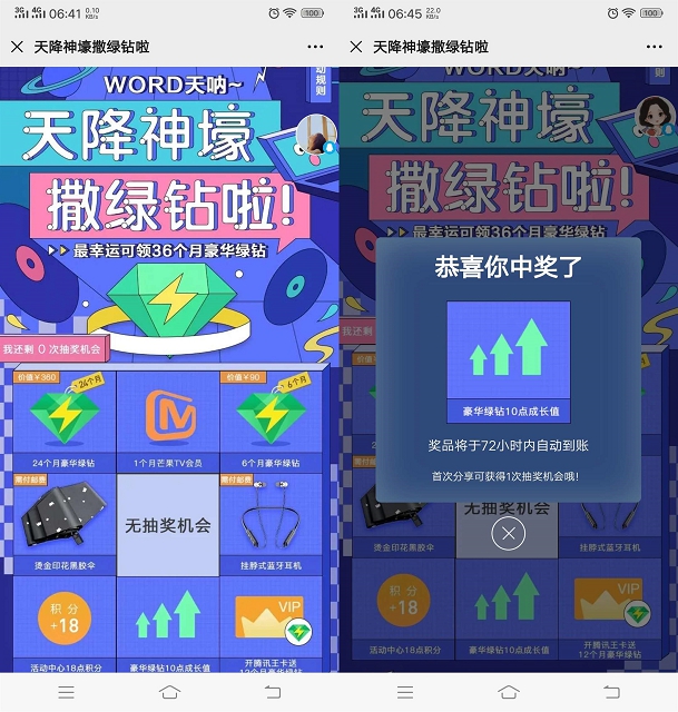 天降神豪免费抽取豪华绿钻 芒果TV会员等奖品
