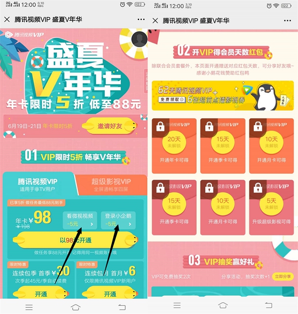 88元开通一年腾讯视频会员