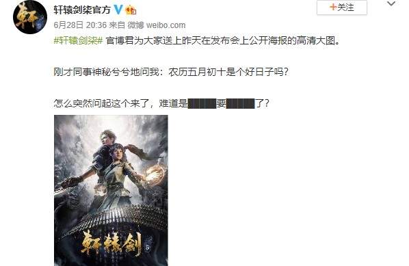 官博暗示《轩辕剑7》6月30日有新动作