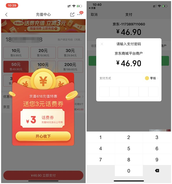 京东京喜618话费充值福利 46.9元充值50元话费