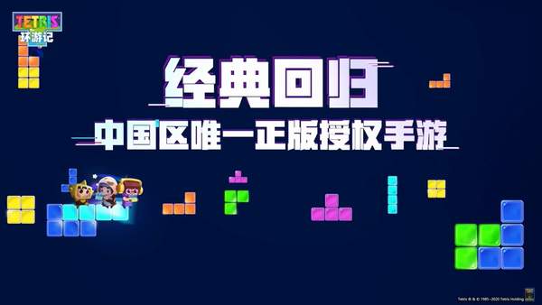《俄罗斯方块环游记》开启预约 国内唯一正版授权