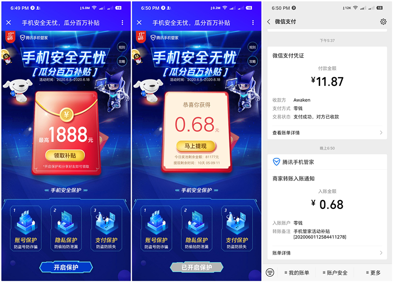 腾讯手机管家瓜分百万补贴抽现金红包