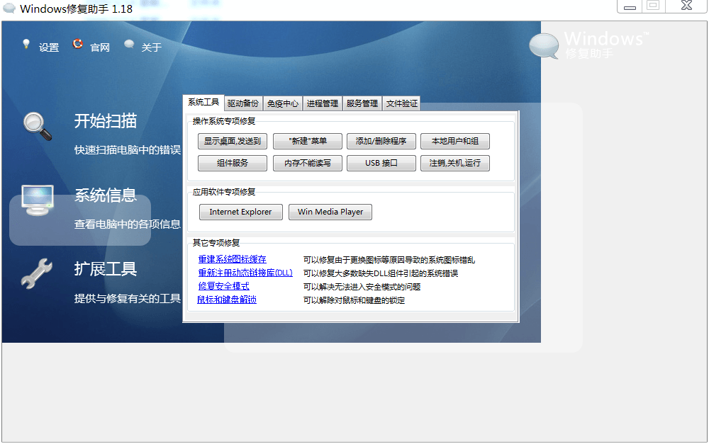 windows修复助手 一款用于修复系统错误的计算机