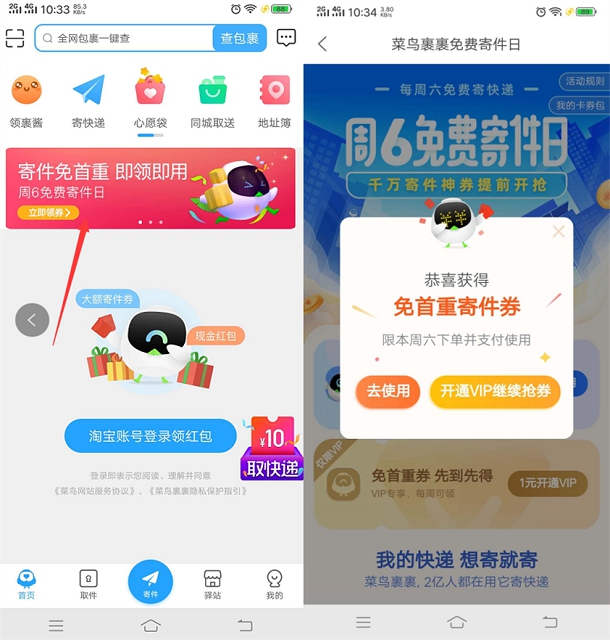 菜鸟裹裹周六领免首重寄件卷 免费寄快递