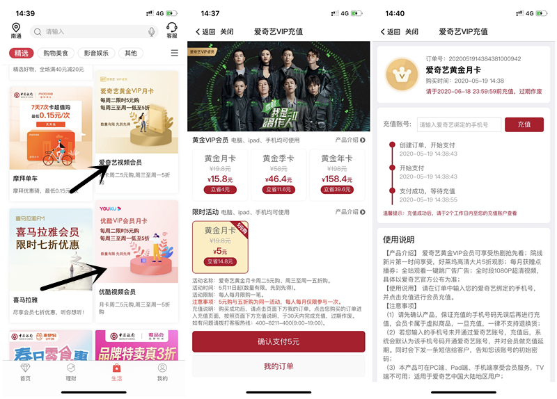 中国银行5元购买1个月腾讯视频/爱奇艺/优酷会员