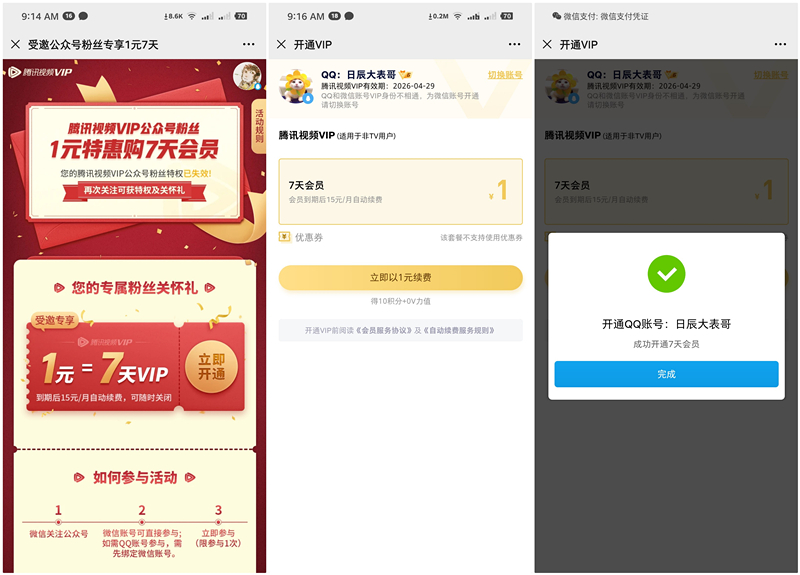 1元购买7天腾讯视频会员