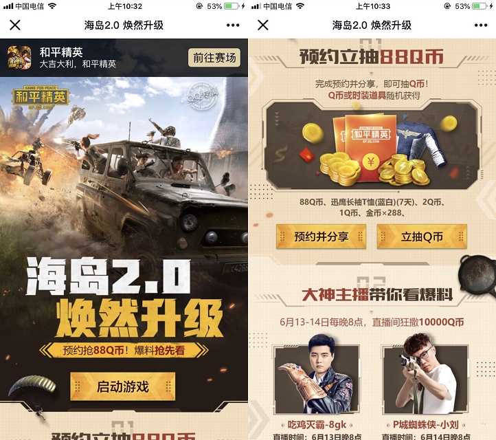 和平精英海岛2.0预约抽888QB