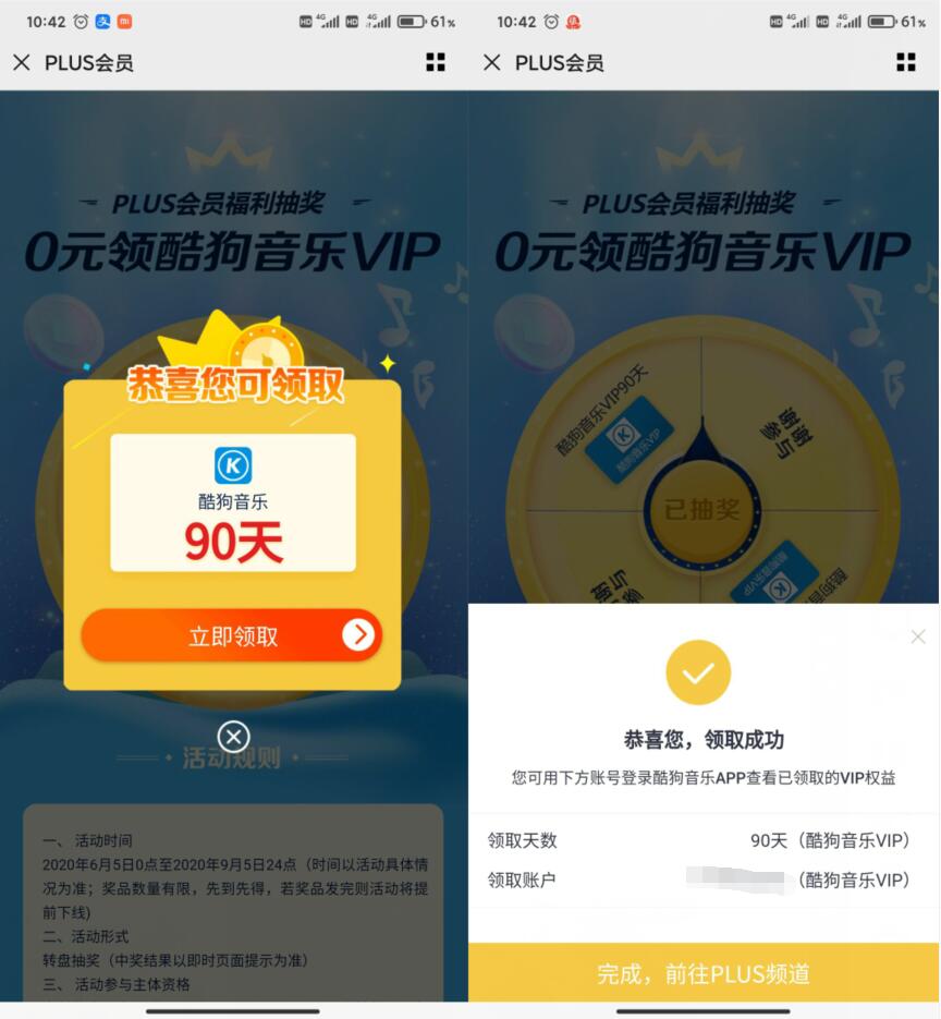 京东PLUS会员用户免费抽90天酷狗会员