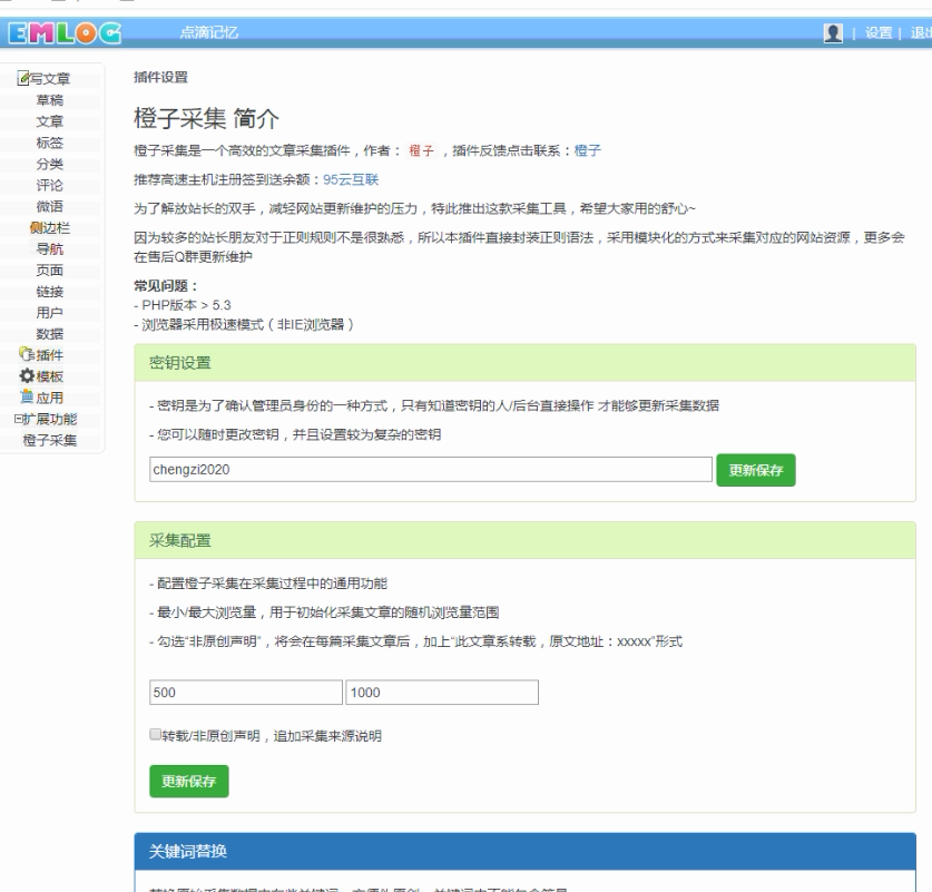 emlog文章采集插件 懒人站长必备