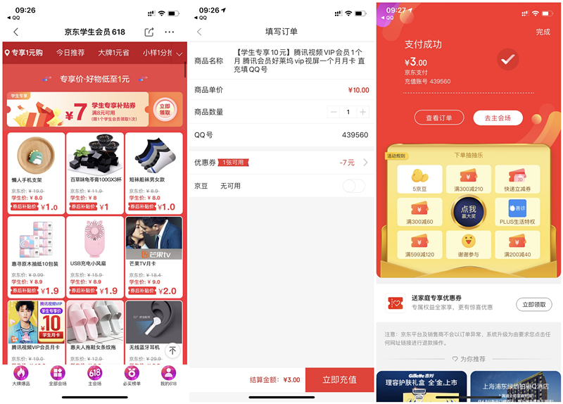 京东618学生认证用户专享 3元购买1个月腾讯视频会员