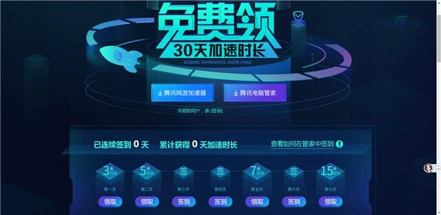免费领取一个月腾讯网游加速器