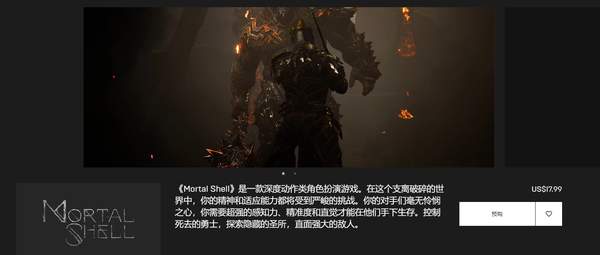 类魂游戏《致命躯壳》Epic售价17.99美元