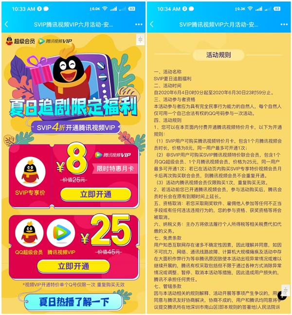 Svip专享8元开通1个月腾讯视频会员