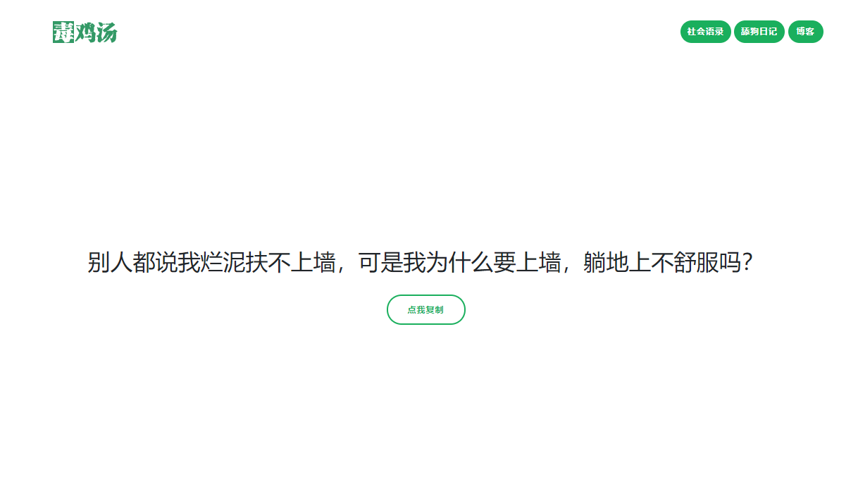 PHP毒鸡汤舔狗社会语录3合1源码 微信公众号小程序引流